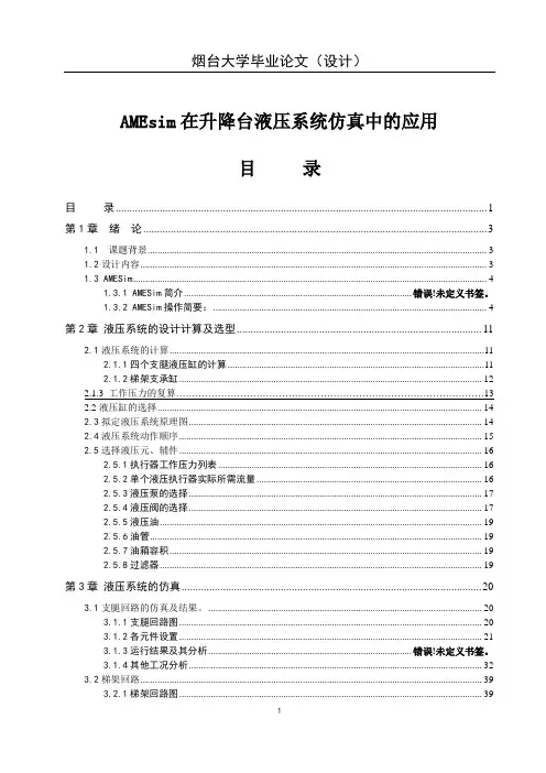 液压专业毕业设计 AMEsim在升降台液压系统仿真中的应用 精品