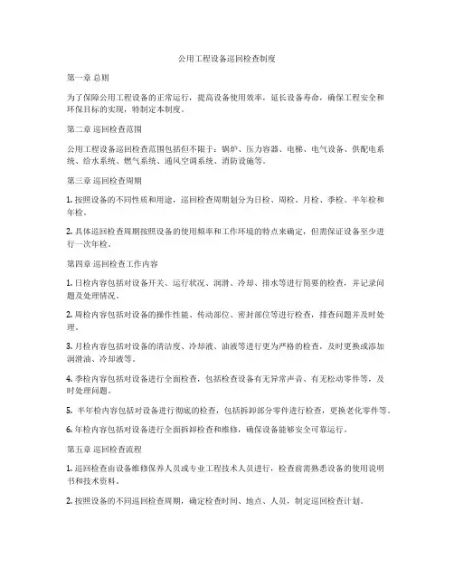 公用工程设备巡回检查制度
