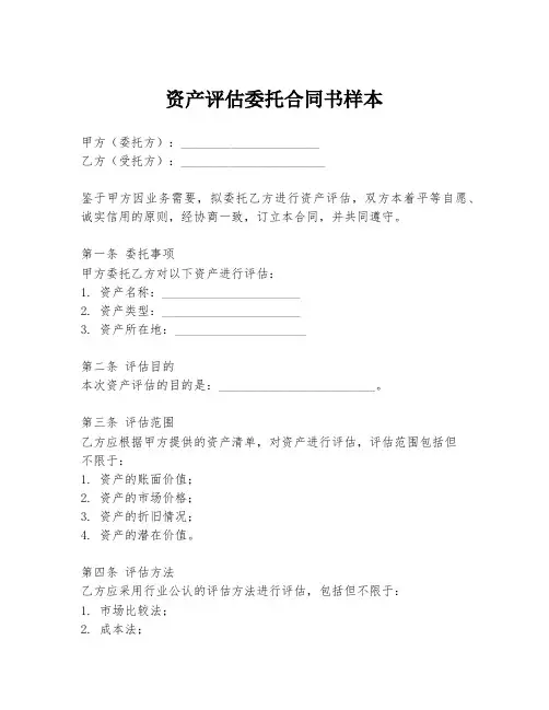 资产评估委托合同书样本