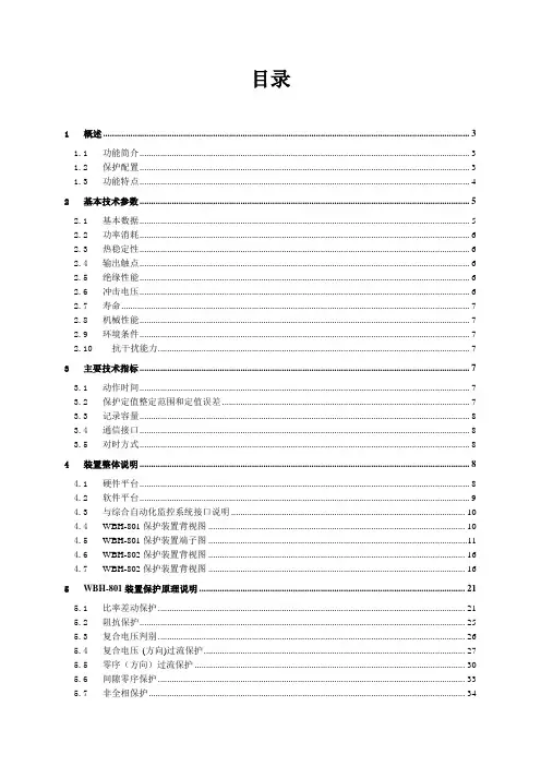 [整理]WBH-800系列微机变压器保护装置技术说明书.
