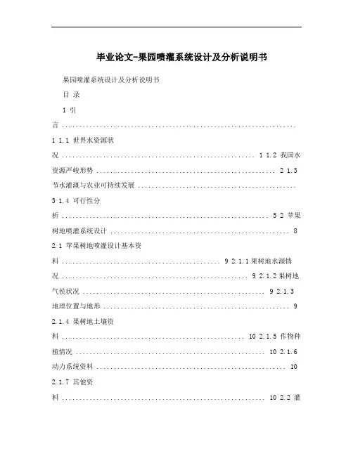 毕业论文-果园喷灌系统设计及分析说明书