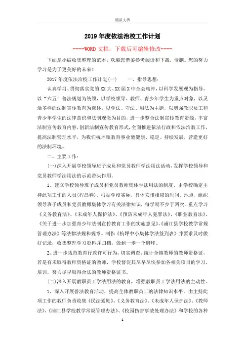 2019年度依法治校工作计划