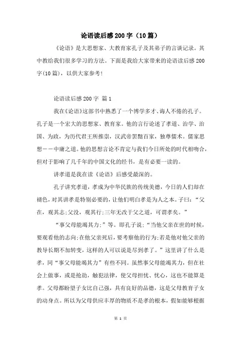 论语读后感200字(10篇)