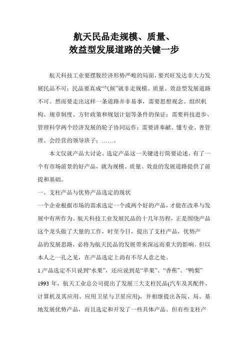 航天民品走规模、质量、效益型发展道路的关键一步