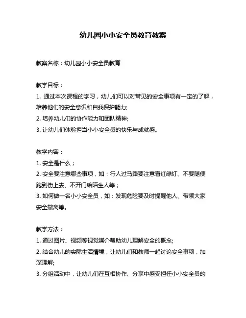 幼儿园小小安全员教育教案