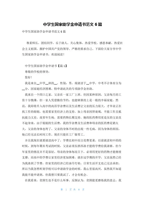 中学生国家助学金申请书范文6篇