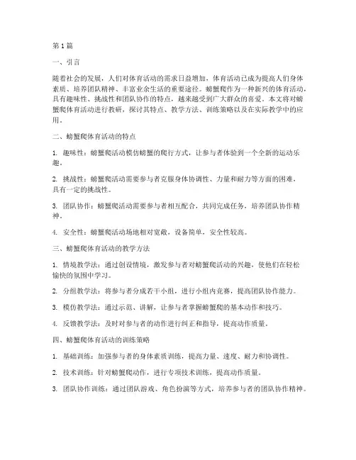 螃蟹爬体育活动教研(3篇)