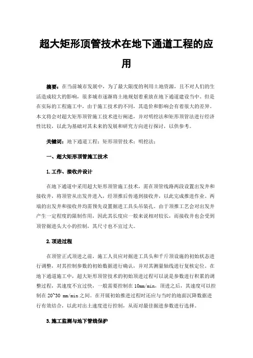 超大矩形顶管技术在地下通道工程的应用