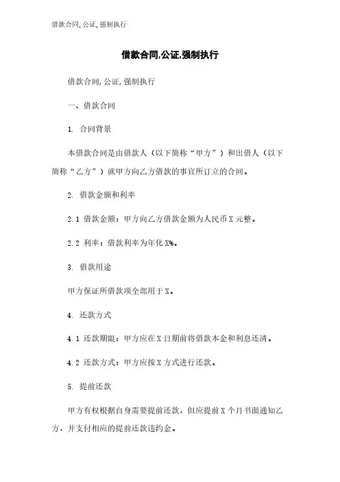 借款合同,公证,强制执行