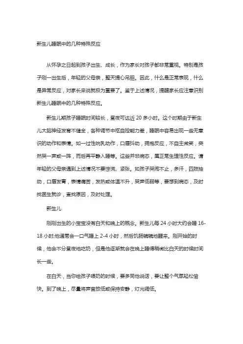 新生儿睡眠中的几种特殊反应