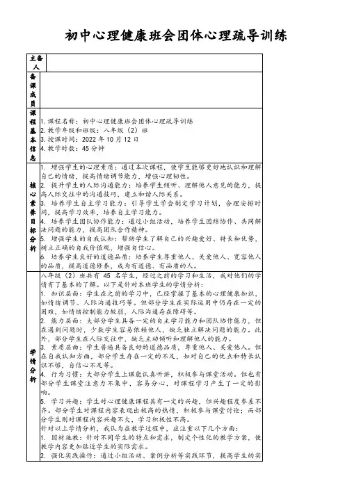 初中心理健康班会团体心理疏导训练