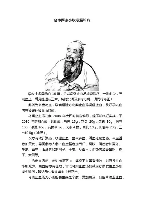 名中医张少聪崩漏验方