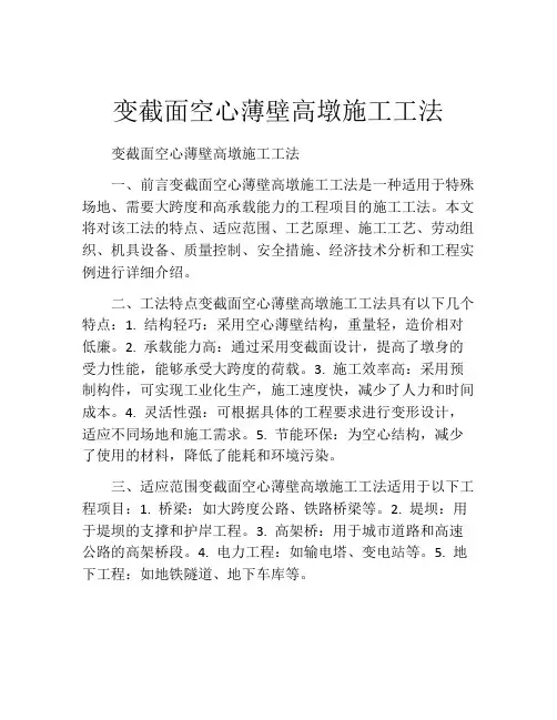 变截面空心薄壁高墩施工工法