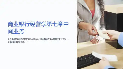 商业银行经营学第七章中间业务