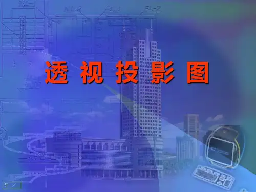 项目七  7.1透视图的基本知识