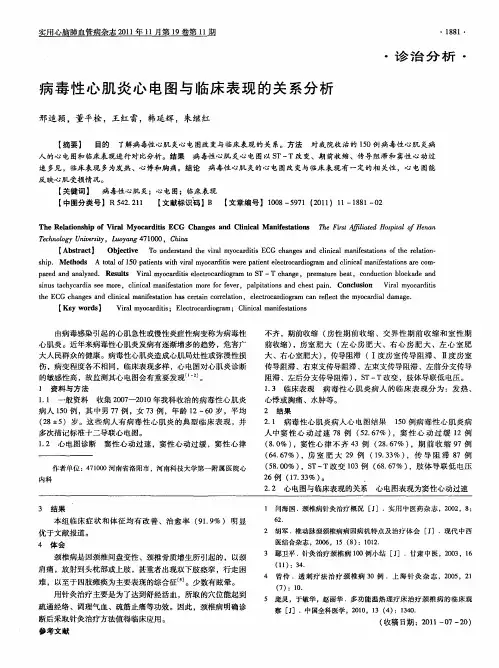 病毒性心肌炎心电图与临床表现的关系分析