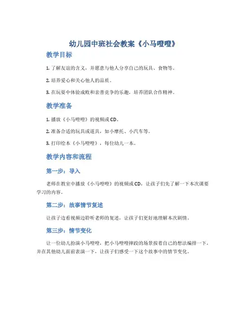 幼儿园中班社会教案《小马噔噔》