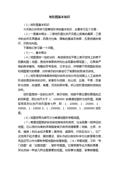 地形图基本知识