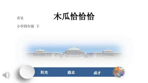 人教版四年级下册第四单元《木瓜恰恰恰》教学课件
