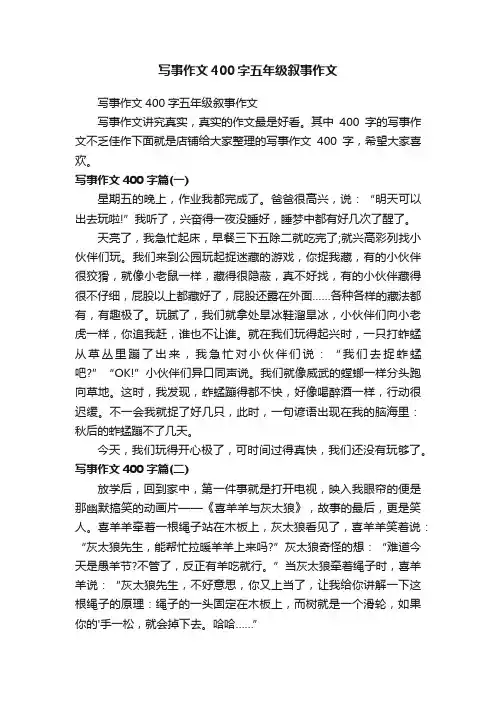 写事作文400字五年级叙事作文