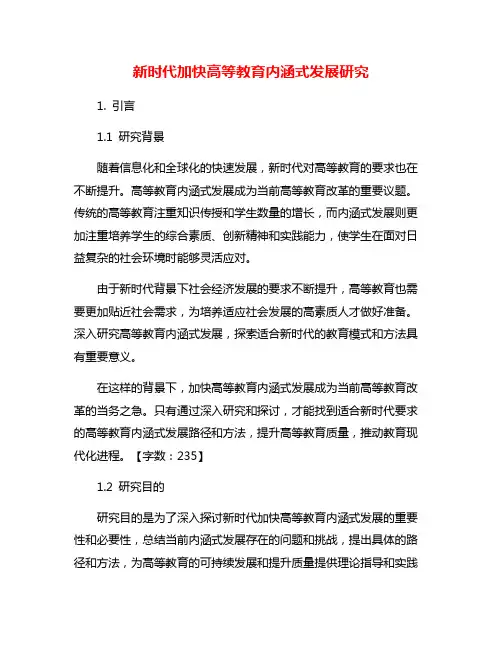 新时代加快高等教育内涵式发展研究