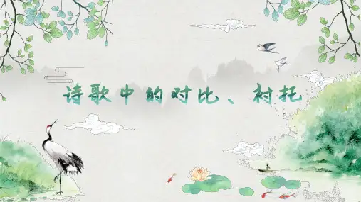 中考语文古诗专题复习-诗歌表现手法对比和衬托课件