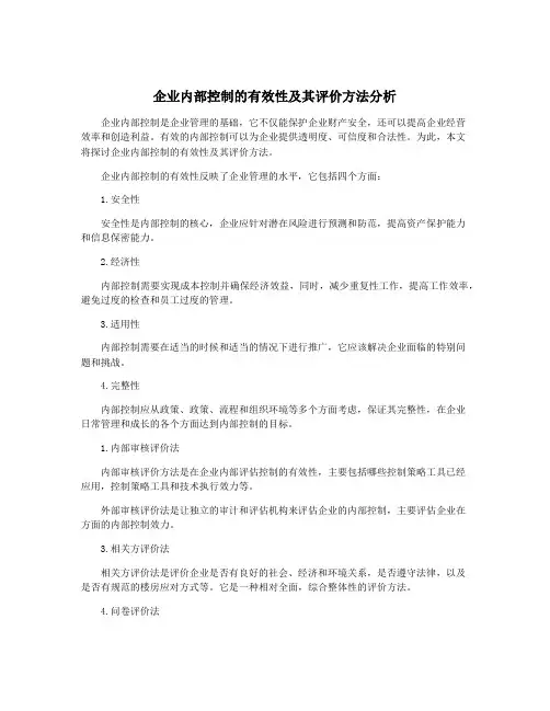 企业内部控制的有效性及其评价方法分析