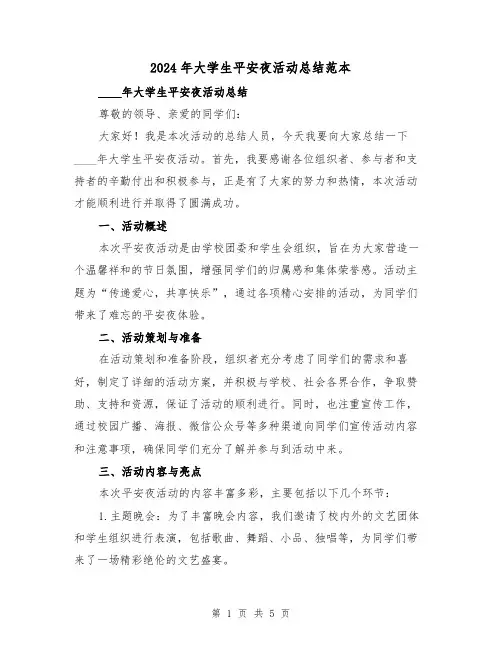 2024年大学生平安夜活动总结范本（2篇）