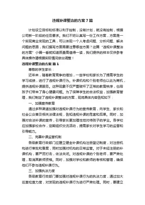 违规补课整治的方案7篇
