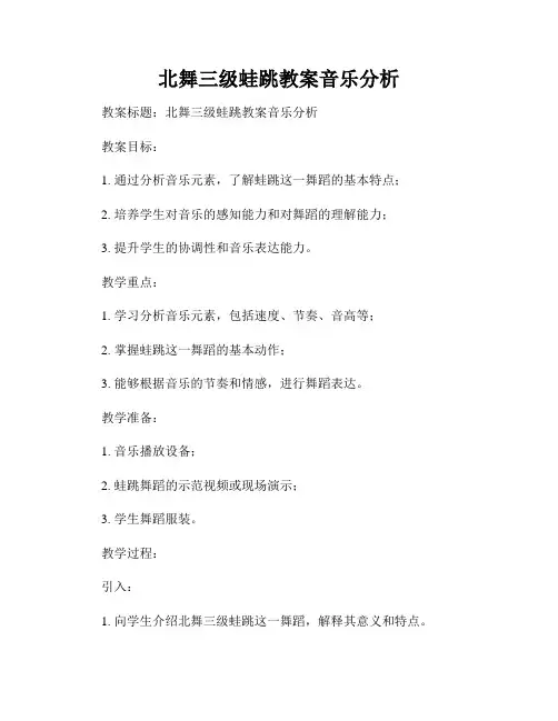 北舞三级蛙跳教案音乐分析