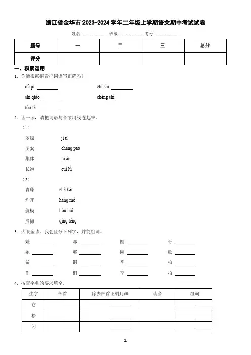 浙江省金华市2023-2024学年二年级上学期语文期中考试试卷(含答案)