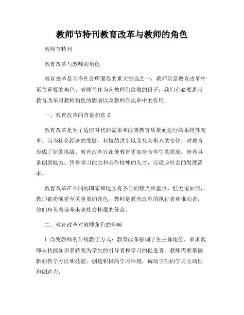 教师节特刊教育改革与教师的角色