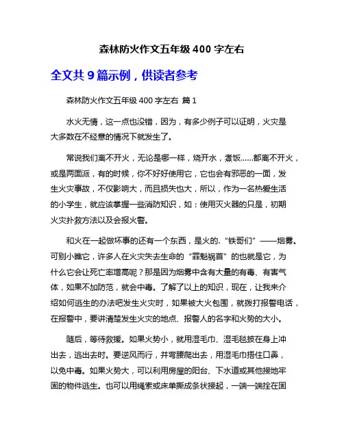 森林防火作文五年级400字左右