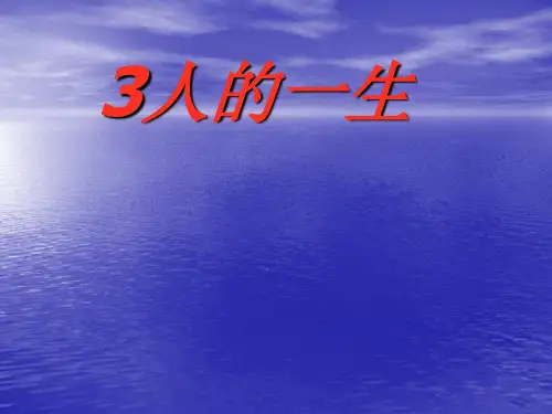 人的一生ppt课件