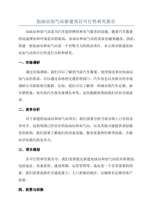 加油站加气站新建项目可行性研究报告
