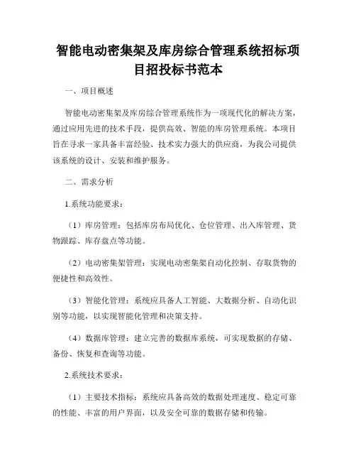 智能电动密集架及库房综合管理系统招标项目招投标书范本