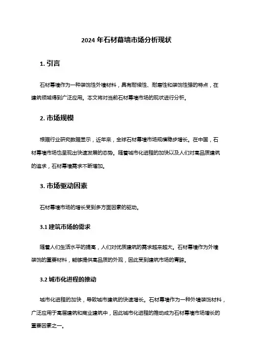 2024年石材幕墙市场分析现状