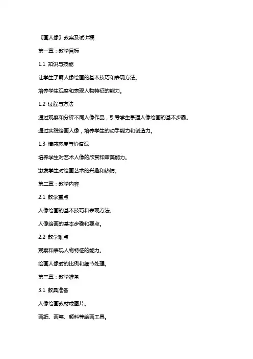 《画人像》教案及试讲稿