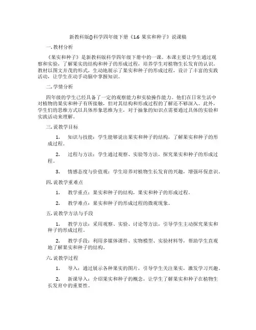 新教科版()科学四年级下册《1.6果实和种子》说课稿