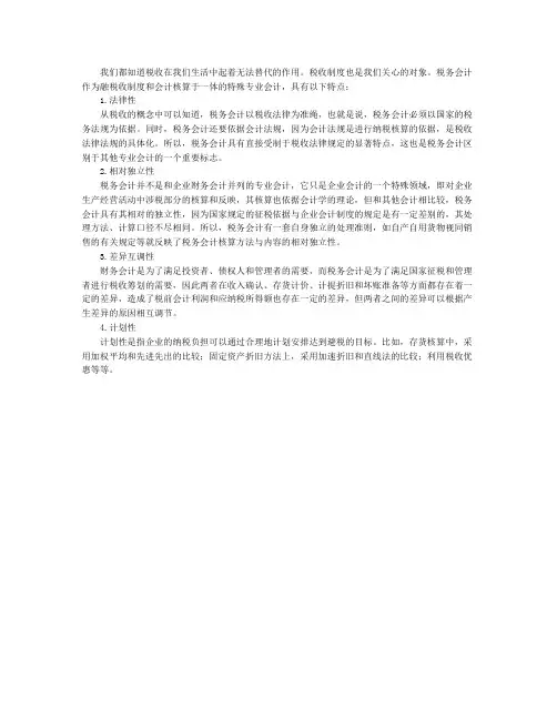 税务会计的特点