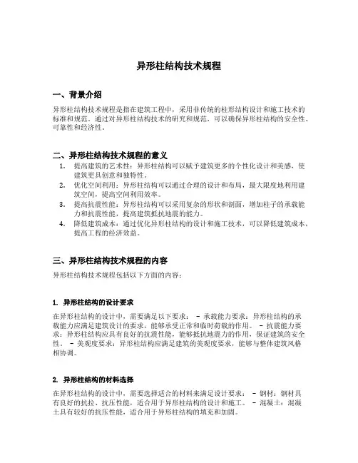 异形柱结构技术规程