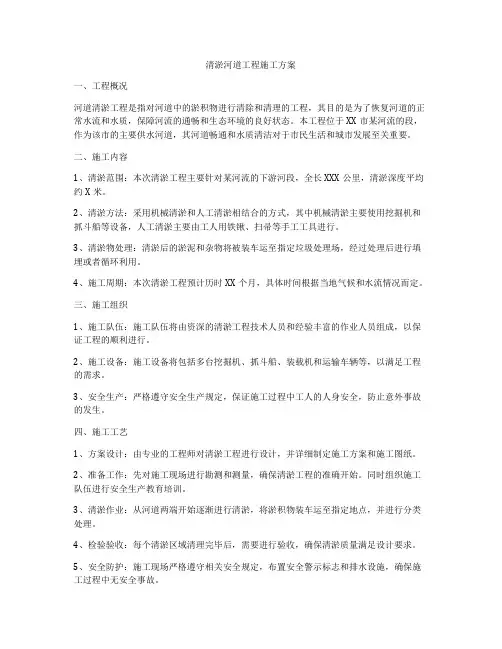 清淤河道工程施工方案