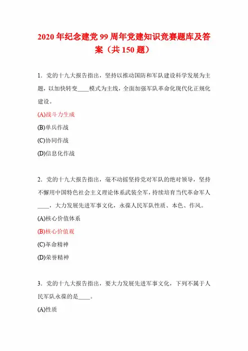 2020年纪念建党99周年党建知识竞赛题库及答案(共150题)