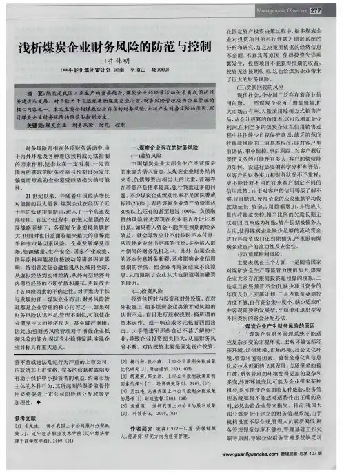 浅析煤炭企业财务风险的防范与控制