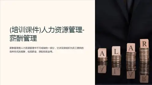 (培训课件)人力资源管理-薪酬管理