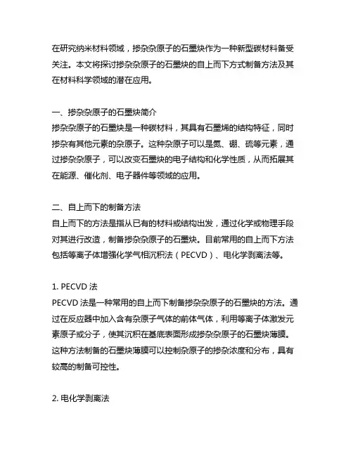 掺杂杂原子的石墨炔的自上而下方式