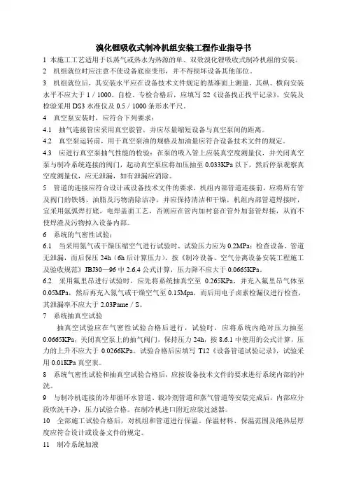 溴化锂吸收式制冷机组安装作业指导书