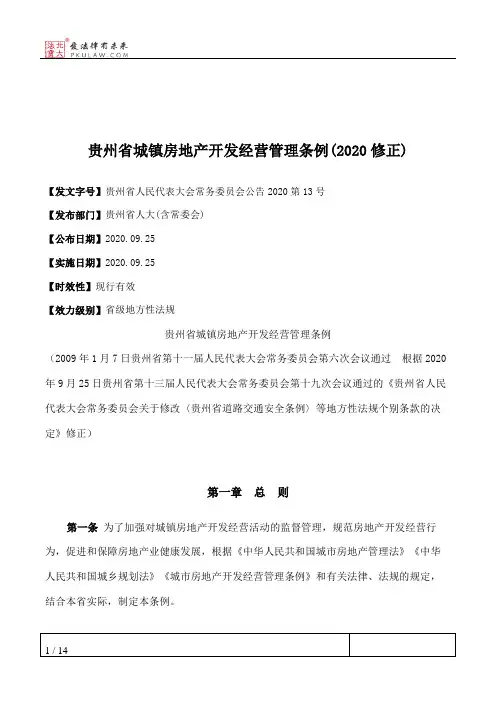 贵州省城镇房地产开发经营管理条例(2020修正)