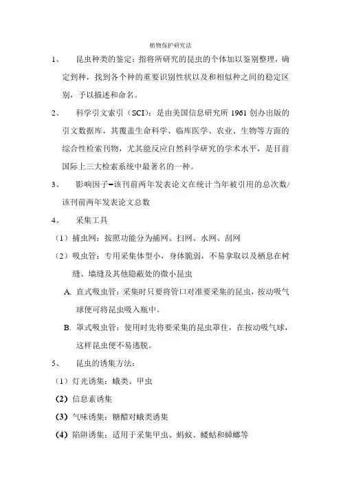 植物保护研究法参考重点