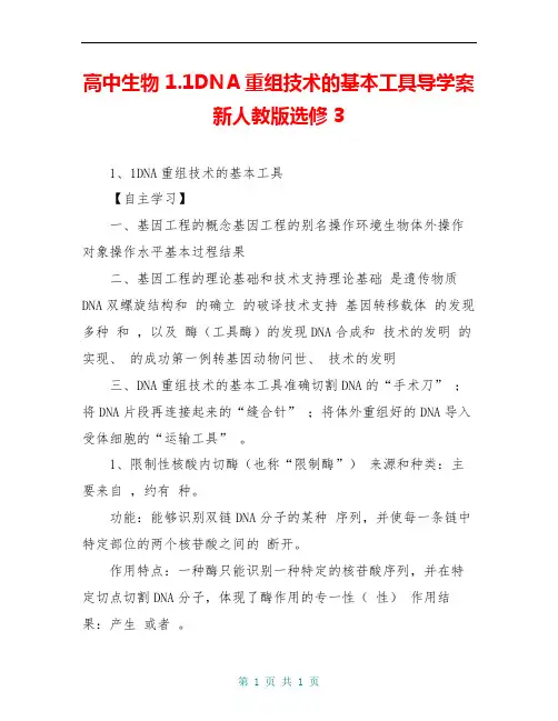 高中生物 1.1DNA重组技术的基本工具导学案新人教版选修3